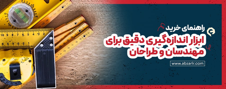 ابزارهای اندازه گیری دقیق