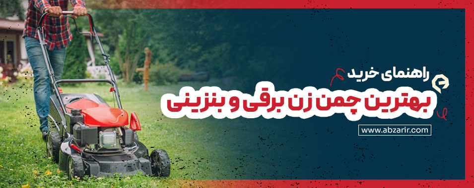بهترین چمن زن برقی