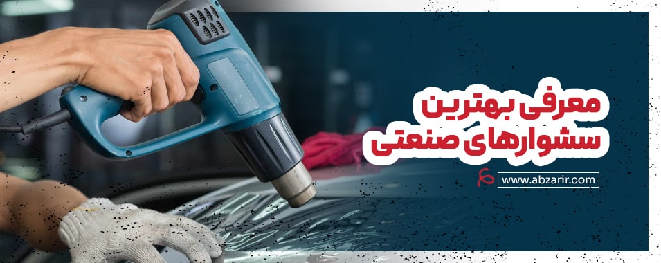 بهترین سشوارهای صنعتی