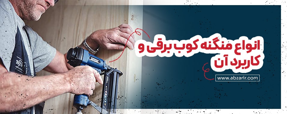 انواع منگنه کوب