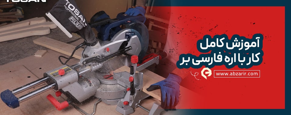 آموزش کار با اره فارسی بر