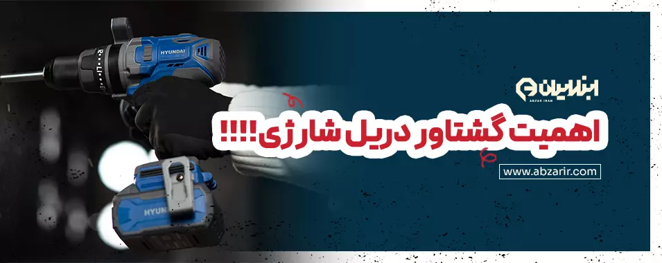 گشتاور دریل شارژی
