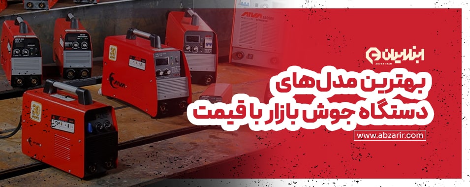 پرفروش ترین دستگاه جوش