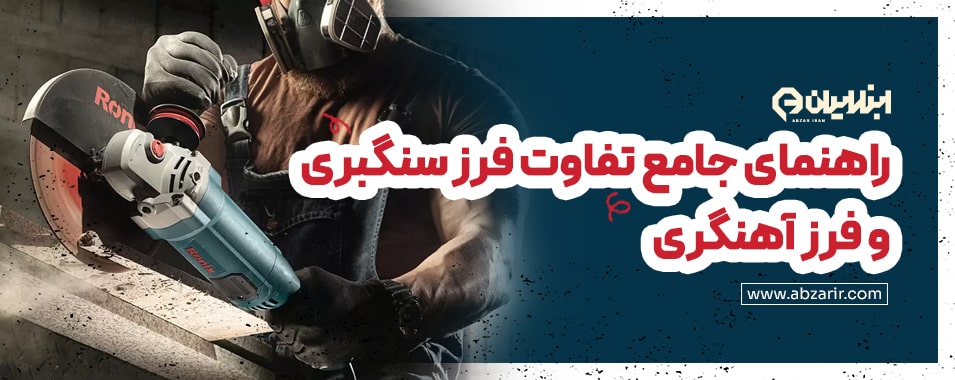 تفاوت فرز سنگبری و فرز آهنگری