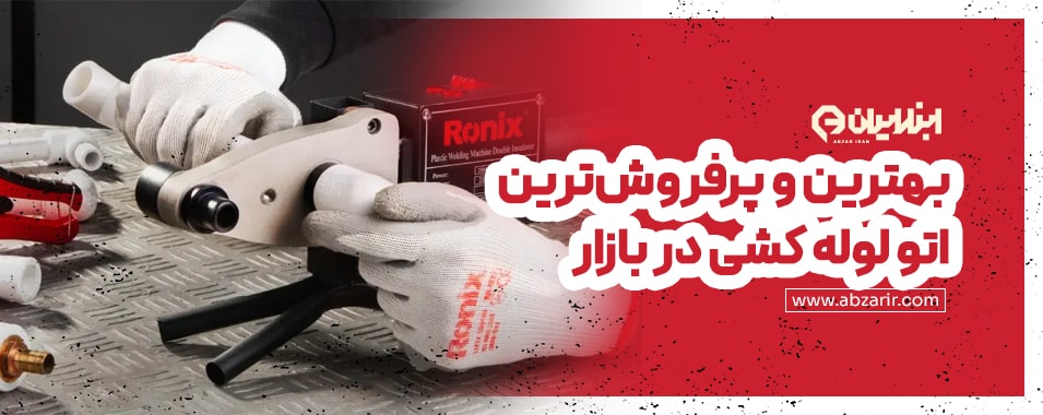 بهترین اتو لوله کشی