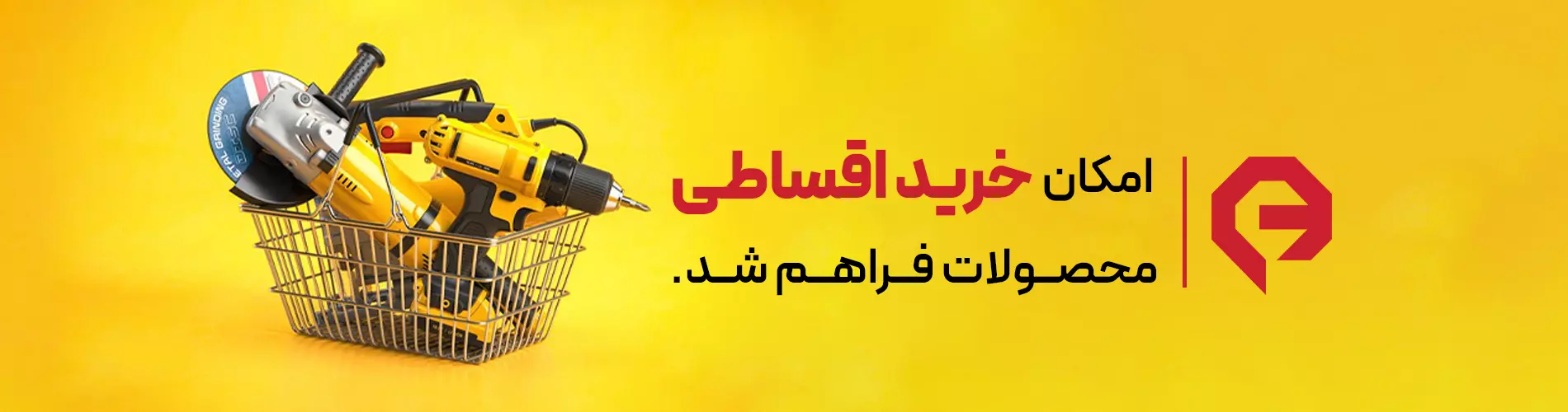 ابزارآلات اقساطی