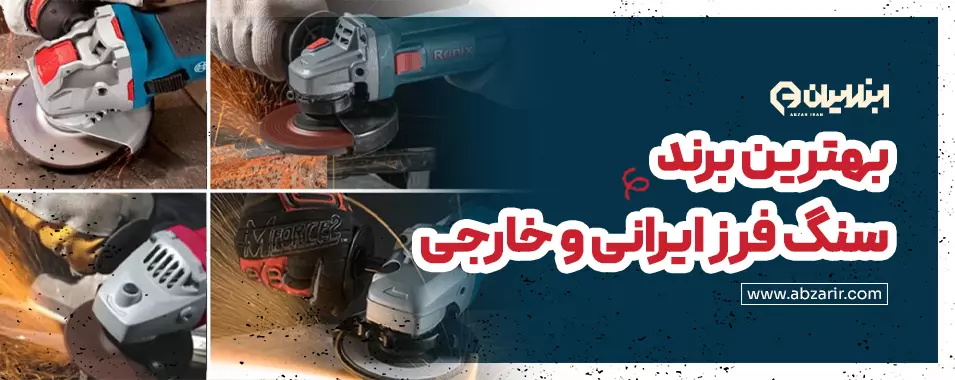 بهترین برند سنگ فرز