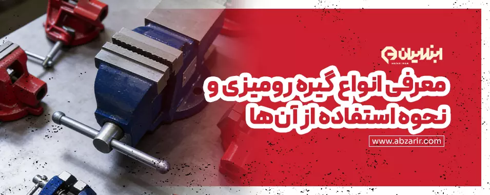 انواع گیره رومیزی