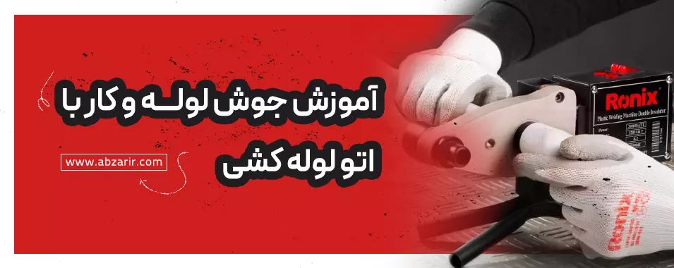 آموزش کار با اتو لوله کشی