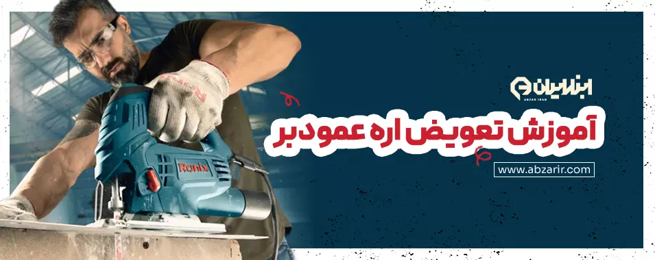 تعویض تیغه عمود بر