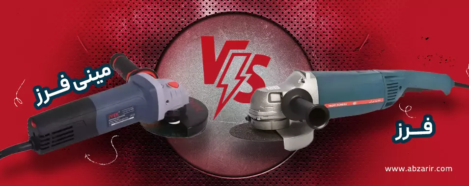 مینی فرز یا فرز