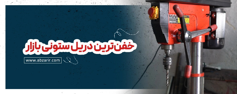 بهترین دریل ستونی