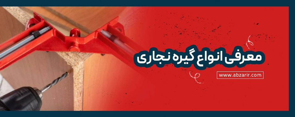 انواع گیره نجاری