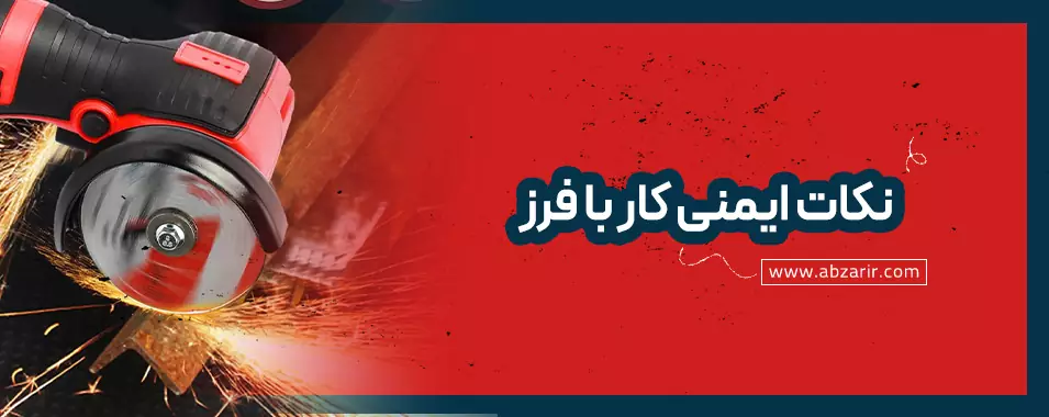 نکات ایمنی کار با فرز
