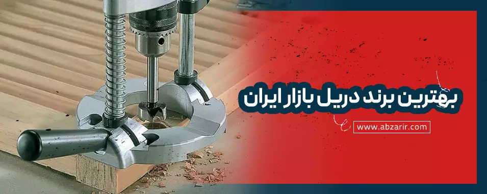 بهترین برند دریل