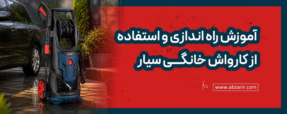 کار با کارواش خانگی سیار